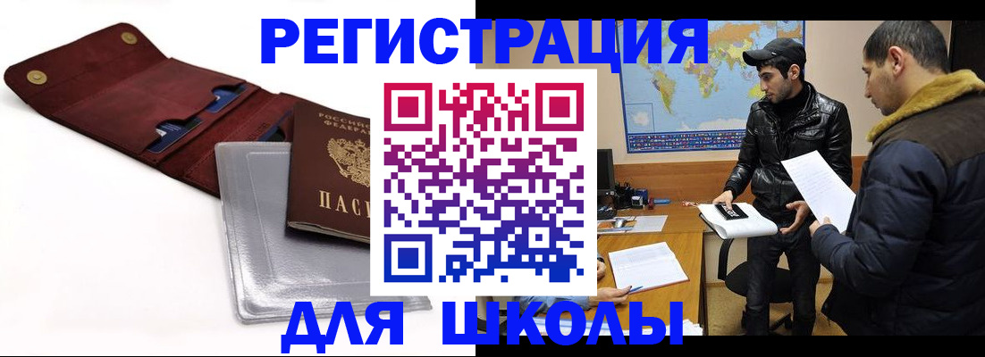 прописка для школы в Морозовске